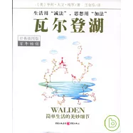 瓦爾登湖(經典插圖版)