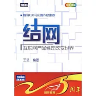 結網︰互聯網產品經理改變世界