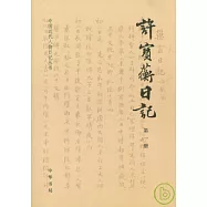 許寶蘅日記(全五冊)