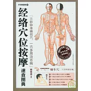 經絡穴位按摩速查圖典