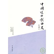 中國近世戲曲史(繁體版)