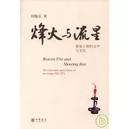 烽火與流星︰蕭梁王朝的文學與文化