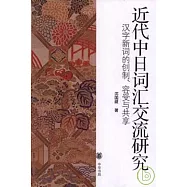 近代中日詞匯交流研究︰漢字新詞的創制、容受與共享