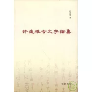 許進雄古文字論集(繁體版)