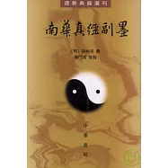 南華真經副墨(繁體版)