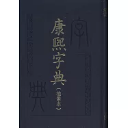康熙字典(檢索本·繁體版)