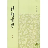清稗類鈔(全十三冊‧繁體版)