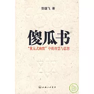 傻瓜書︰“猶太式幽默”中的智慧與思想