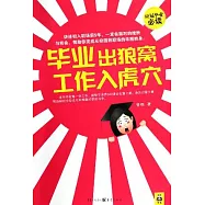 畢業出狼窩，工作入虎穴