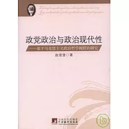 政黨政治與政治現代性︰基于馬克思主義政治哲學視野的研究