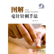 圖解毫針針剌手法(附贈DVD-ROM)