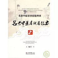 名老中醫屢試屢效方‧2