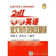 2011年考研英語短文寫作及英漢翻譯