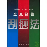全息經絡刮痧法