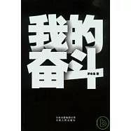 我的奮斗(附贈DVD)