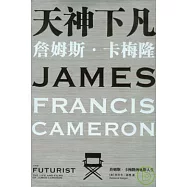 天神下凡：詹姆斯·卡梅隆的電影人生