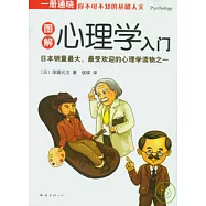圖解心理學入門