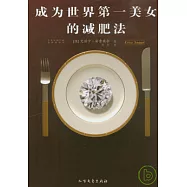 成為世界第一美女的減肥法