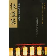 根道果︰禪修的方法與次第