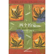 四個約定