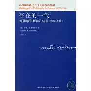 存在的一代︰海德格爾哲學在法國1927-1961