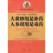 大黃妙用是補藥 人參誤用是毒藥