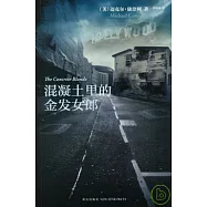 混凝土里的金發女郎