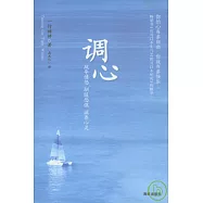調心︰疏導憤怒 馴服恐懼 滋養心靈