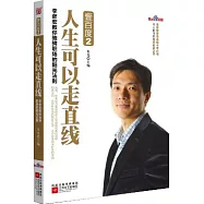 壹百度2︰人生可以走直線