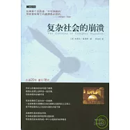 復雜社會的崩潰