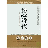 軸心時代：人類偉大宗教傳統的開端