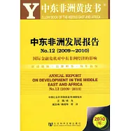 中東非洲發展報告NO.12(2009-2010)︰國際金融危機對中東非洲經濟的影響