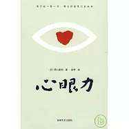 心眼力