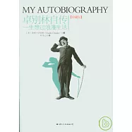 卓別林自傳(珍藏版)