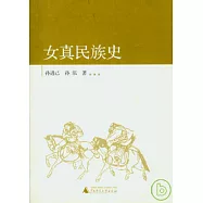 女真民族史