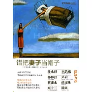 錯把妻子當帽子