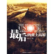 最後的黃土高原