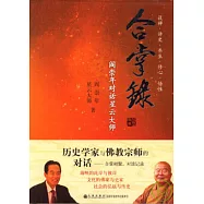 合掌錄︰閻崇年對話星雲大師