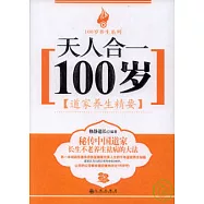 天人合一100歲︰道家養生精要