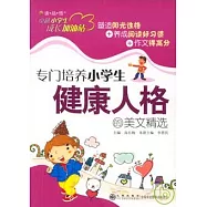 專門培養小學生健康人格的美文精選