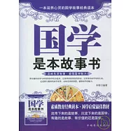 國學是本故事書︰品味先賢智慧‧感悟國學魅力