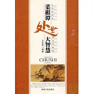 菜根譚處世大智慧