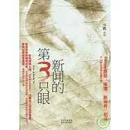 新聞的第3只眼