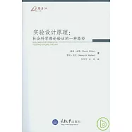 實驗設計原理︰社會科學理論驗證的一種路徑