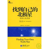 找到自己的北極星