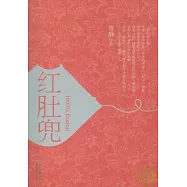紅肚兜
