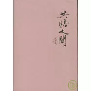 共悟人間：父女兩地書