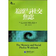 羞澀與社交焦慮