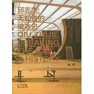 邱志傑：無知者的破冰史