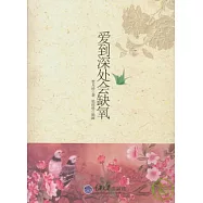 愛到深處會缺氧